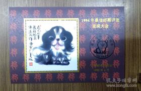 1994年狗最佳邮票评选