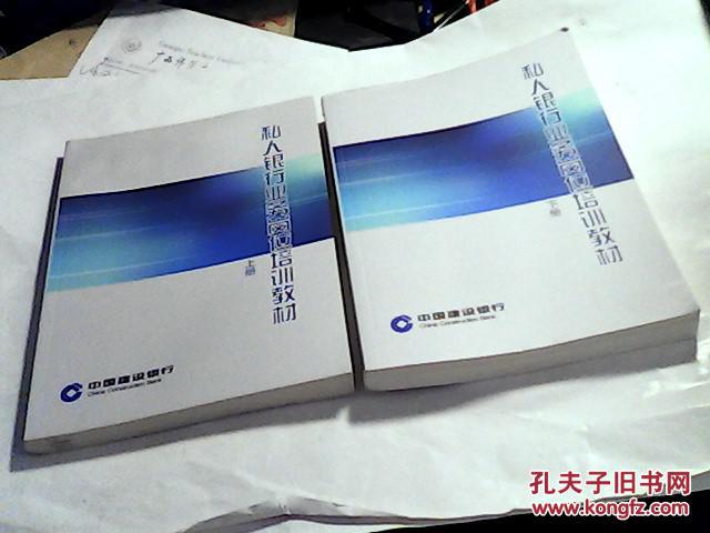 【图】建设银行 私人银行业务岗位培训教材 上