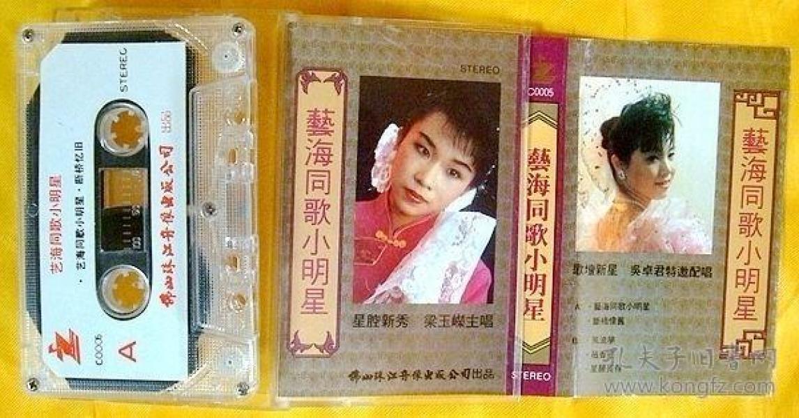 磁带 梁玉 嵘(粤曲《艺海同歌小明星》1989