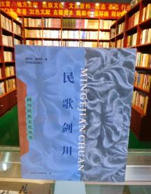 剑川民族文化丛书（第三辑）：民歌剑川