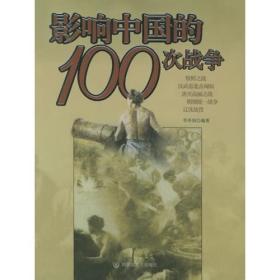 影响中国的100次战争