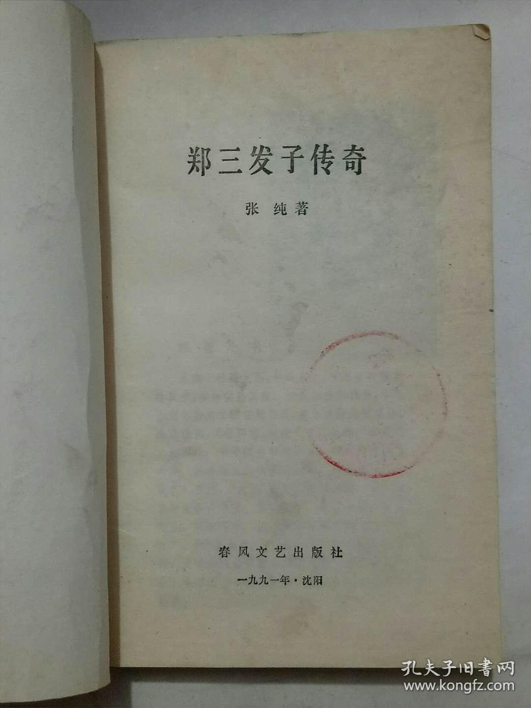 郑三发子传奇