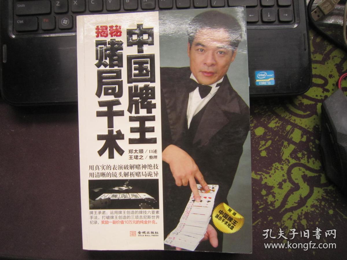 中国牌王揭秘赌局千术