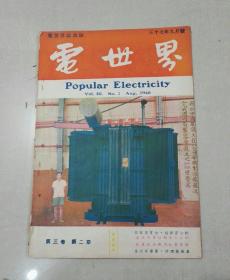 电世界1948第三卷第二期