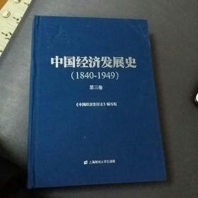 中国经济发展史(1840----1949) 第三卷