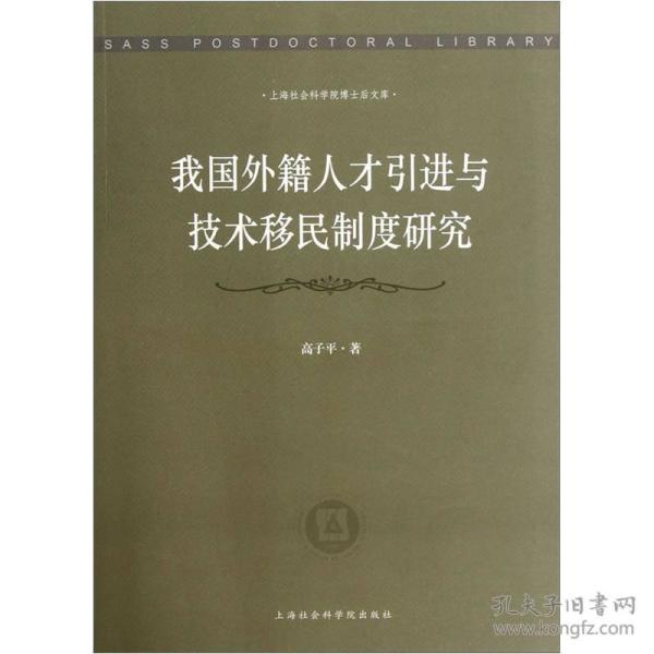 52000290我国外籍人才引进与技术移民制度研