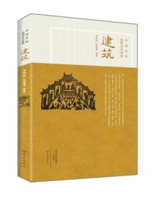 中国汉画造型艺术图典：建筑