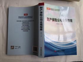 财产保险公司合规指南