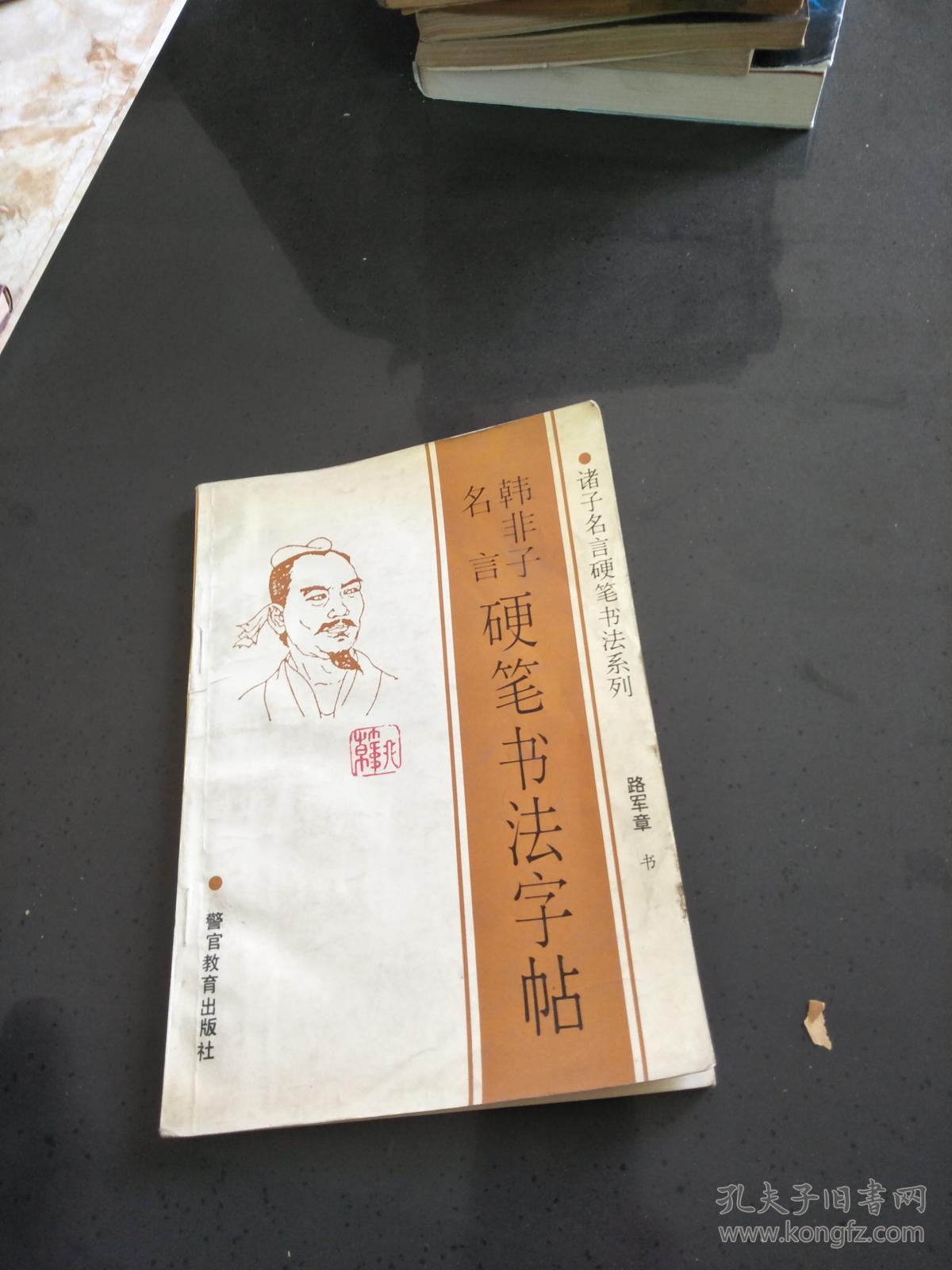 韩非子名言硬笔书法字帖