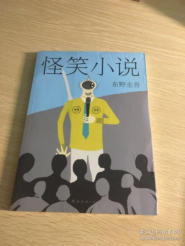 东野圭吾:怪笑小说(2015版)