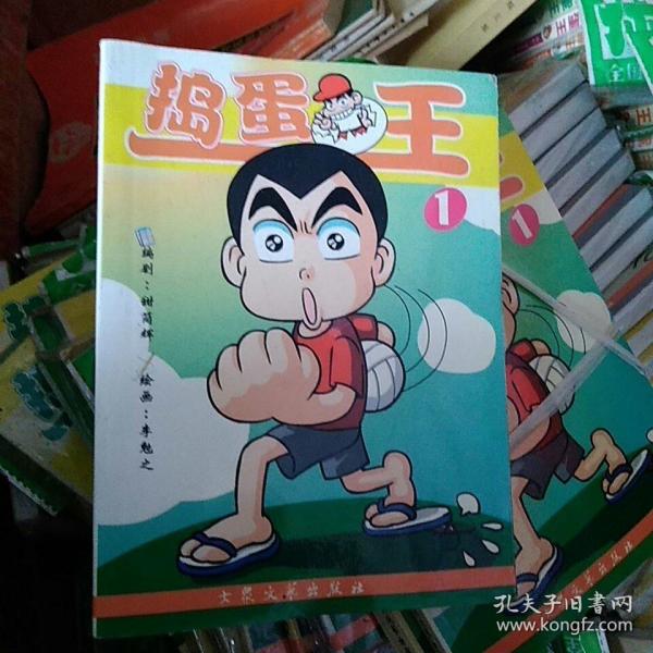 捣蛋王1 漫画
