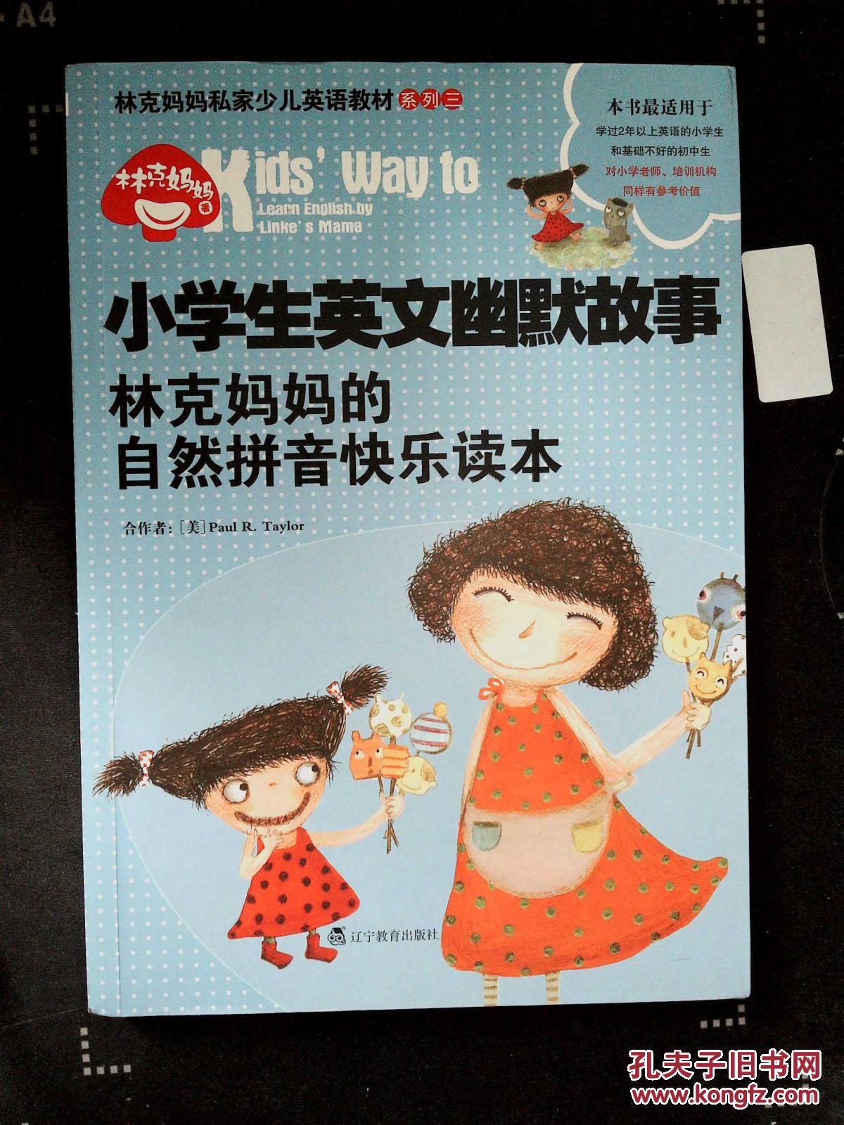 小学生英文幽默故事:林克妈妈的自然拼音快乐读本.