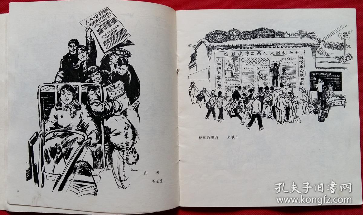 速写选集 热烈庆祝第四届全国人民代表大会胜利召开 41幅图 1975一版