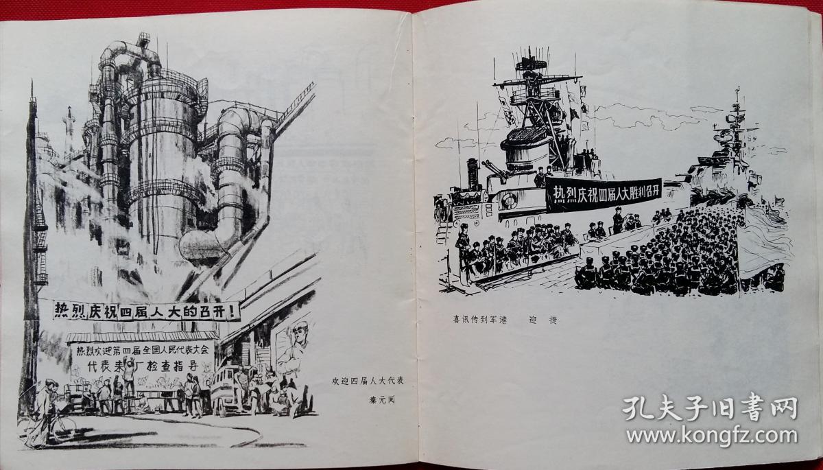 速写选集 热烈庆祝第四届全国人民代表大会胜利召开 41幅图 1975一版