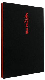 毛泽东书法书（黑色封面）