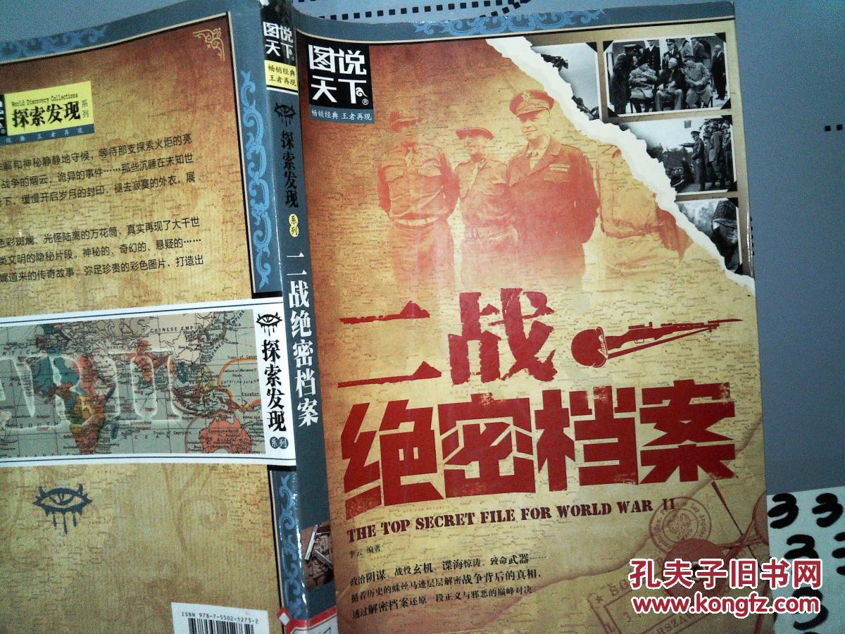图说天下·探索发现系列:二战绝密档案