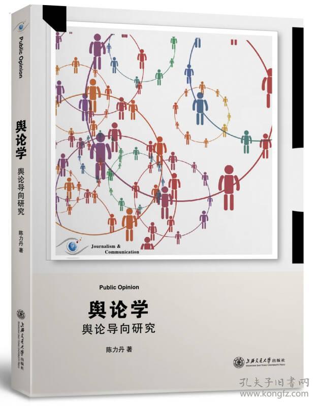 舆论学:舆论导向研究