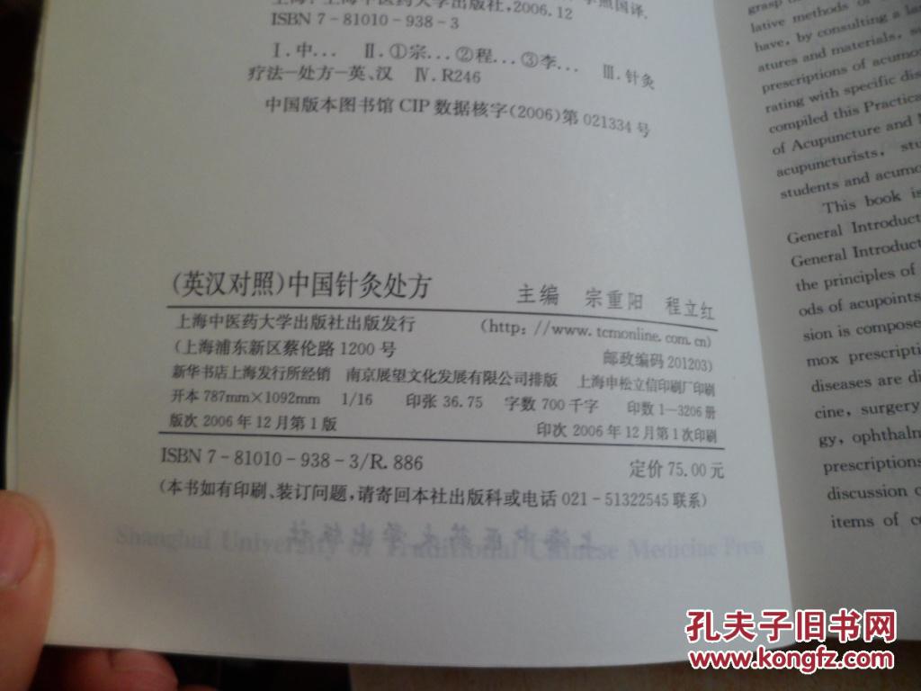 中国针灸处方 英汉对照)