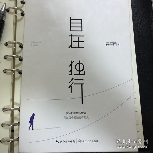 自在独行:贾平凹的独行世界