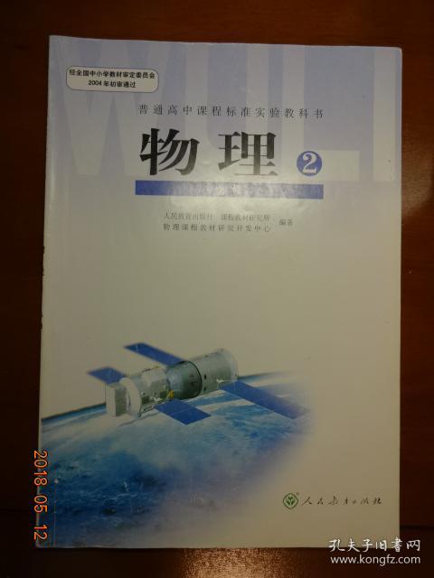 普通高中课程标准实验教科书 物理必修2