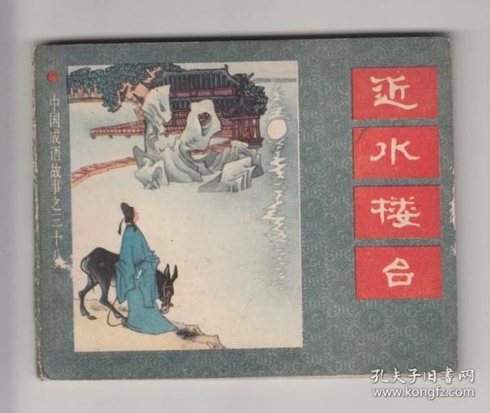 成语楼台什么_成语故事简笔画
