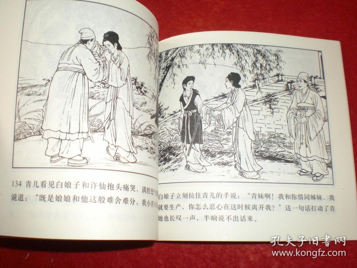 连环画《白蛇传》48开陈缘督一版一印