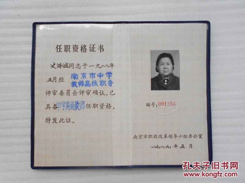 【1989年南京教师任职资格证书】