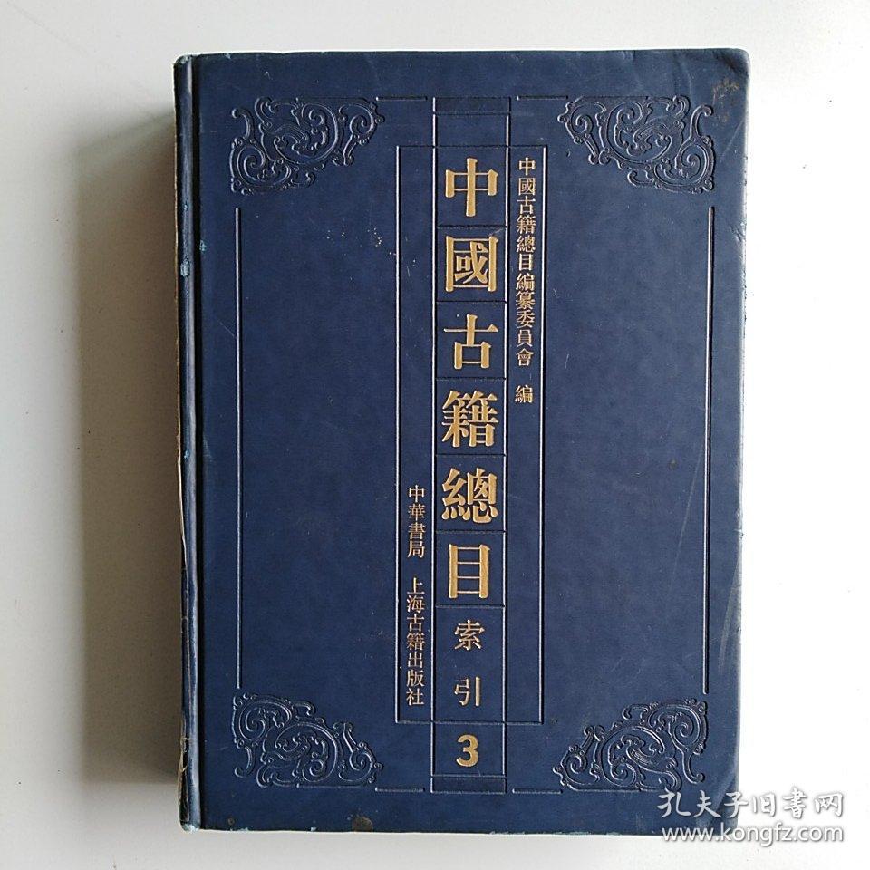 中国古籍总目集目3(老版本,私藏,品好)