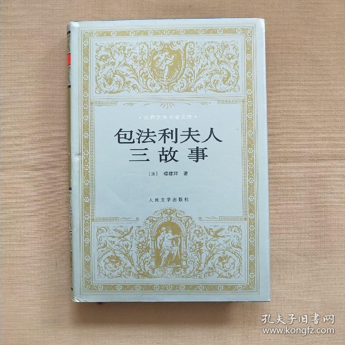 包法利夫人三故事