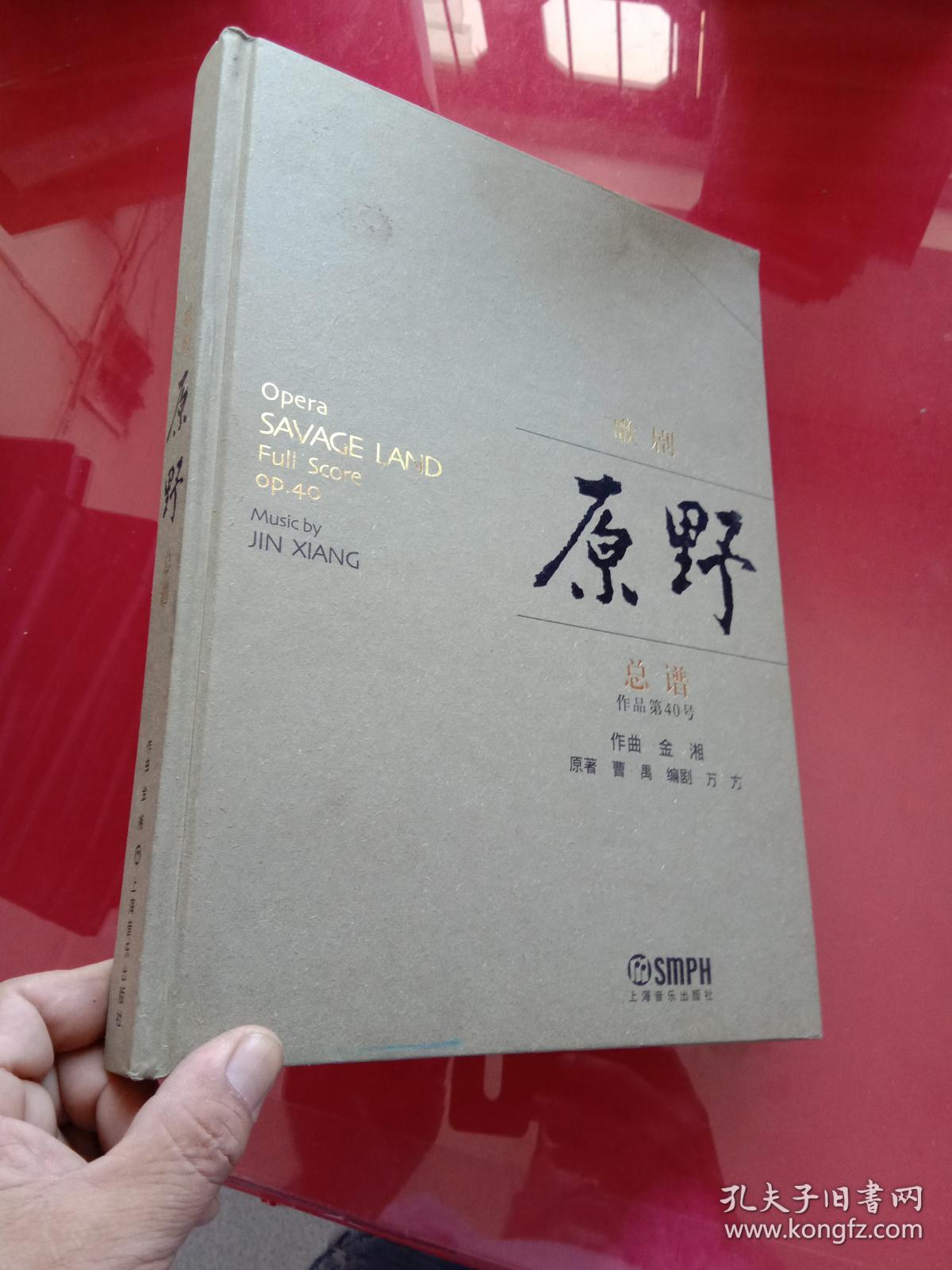 歌剧---《原野总谱》:作品第40号:---金湘作曲,原著 曹禺 编剧 万方