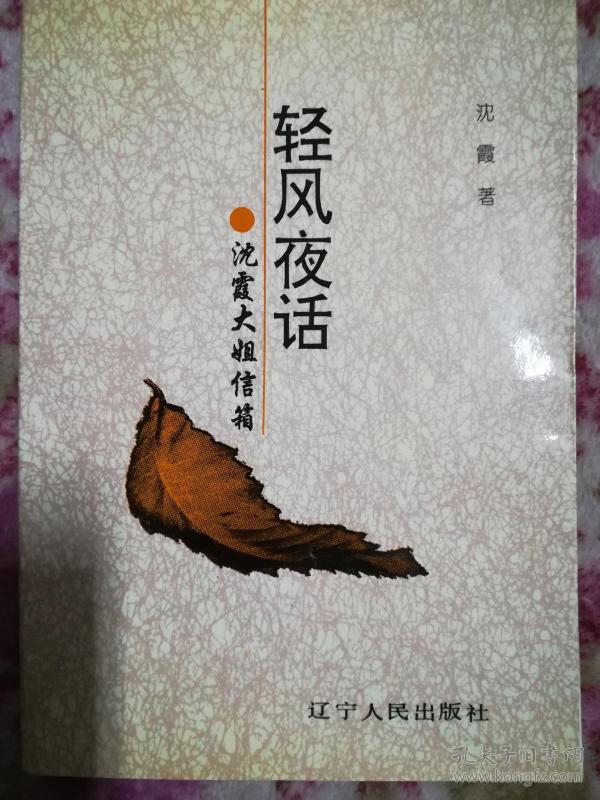 轻风夜话沈霞大姐信箱
