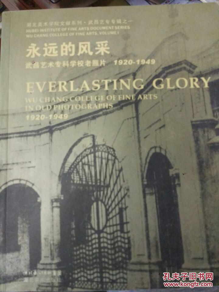 永远的风采 (武昌艺术专科学校老照片 1920-1949)