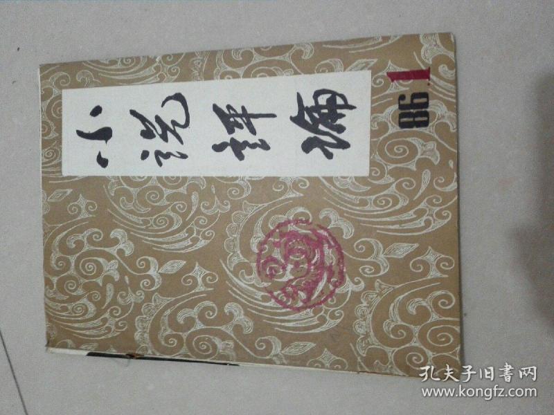 小说评论杂志社