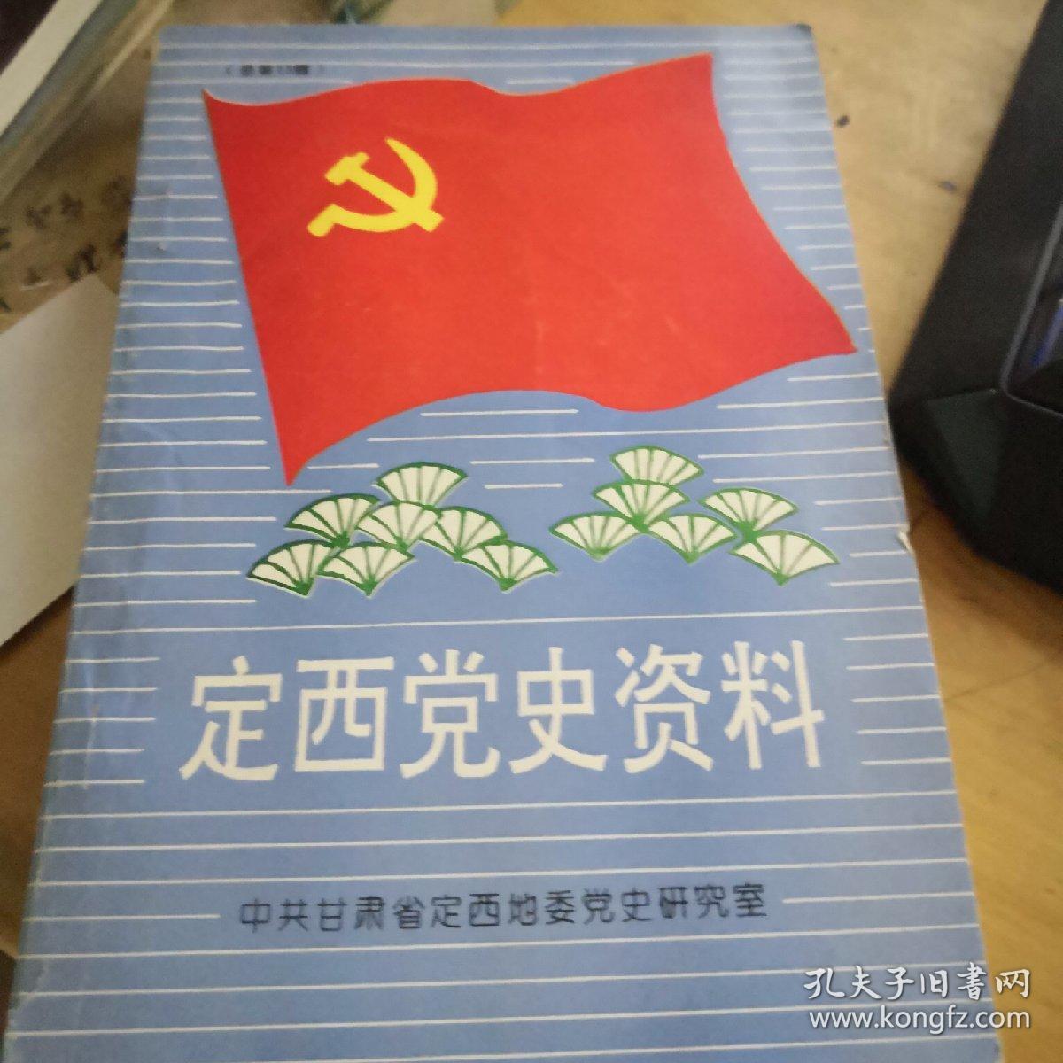 定西党史资料 总第13辑