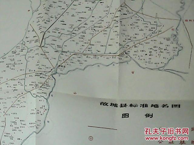 河北省 故城县地名资料汇编(硬精装 10品)