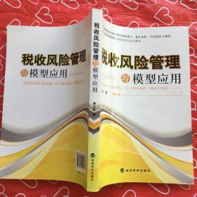 税收风险管理与模型应用'';