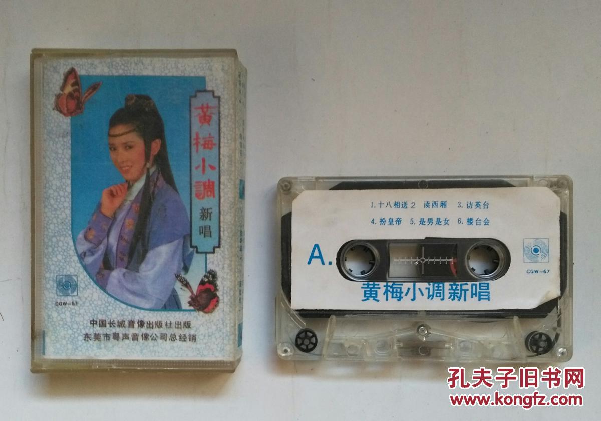 老磁带:黄梅小调新唱(三笑 读西厢等.歌词歌单