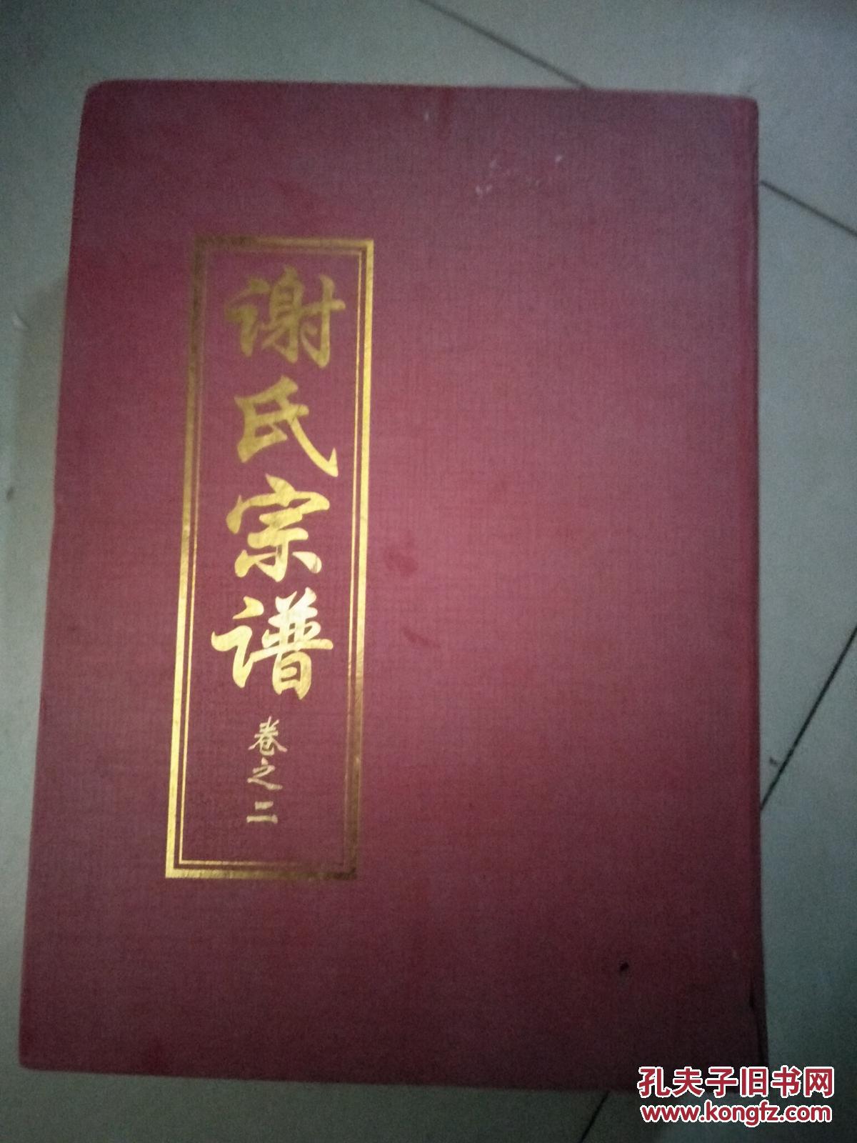 谢氏宗谱【宝树堂】卷之首泰下 卷之二十一下 据黄陂塔尔岗谢氏家谱