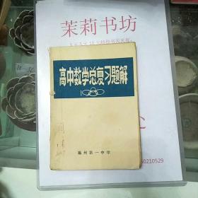 高中数学复习题解