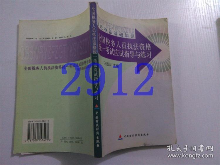 全国税务人员执法资格统一考试指导与练习.税