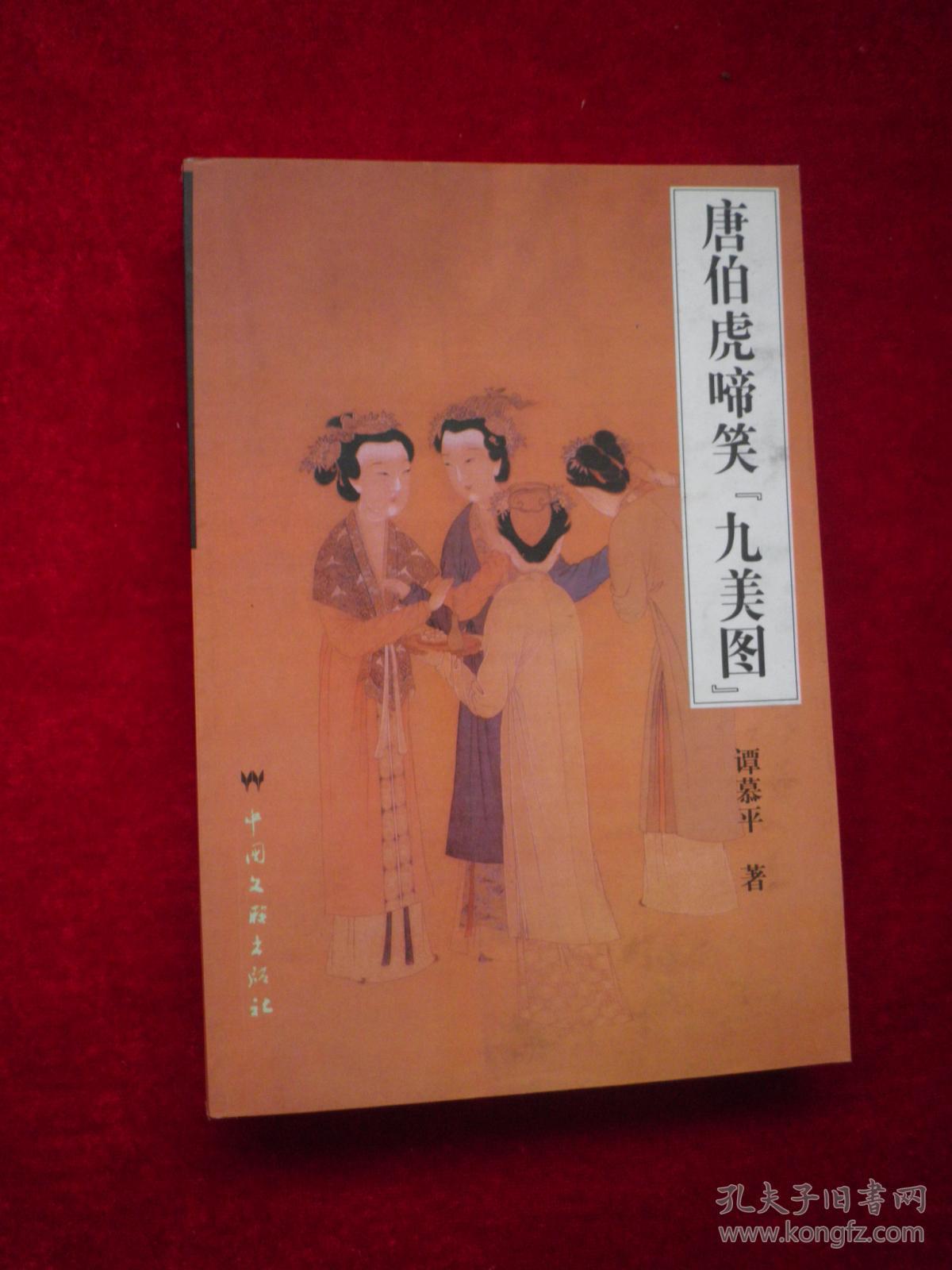 唐伯虎啼笑"九美图"