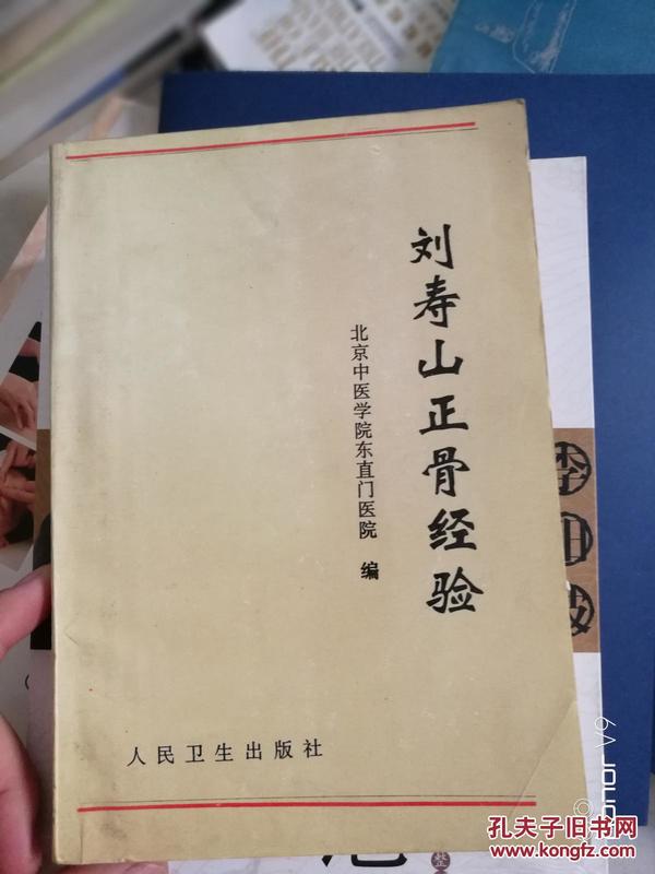 刘寿山正骨经验