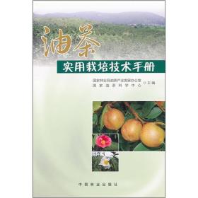 油茶实用栽培技术手册