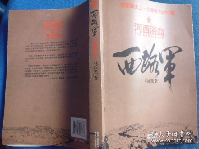 西路军:河西浴血(修订版)