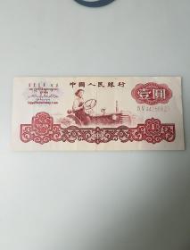 1960年1元纸币