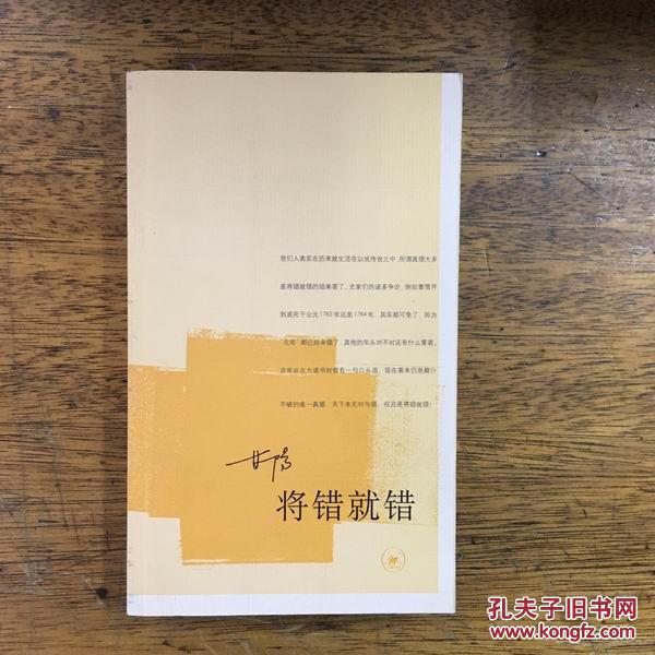 将错就错