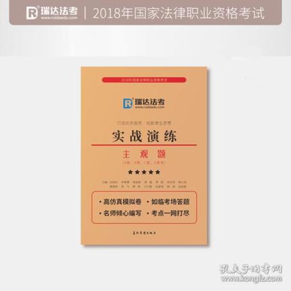 瑞达法考主观题2018国家法律职业资格考试 主