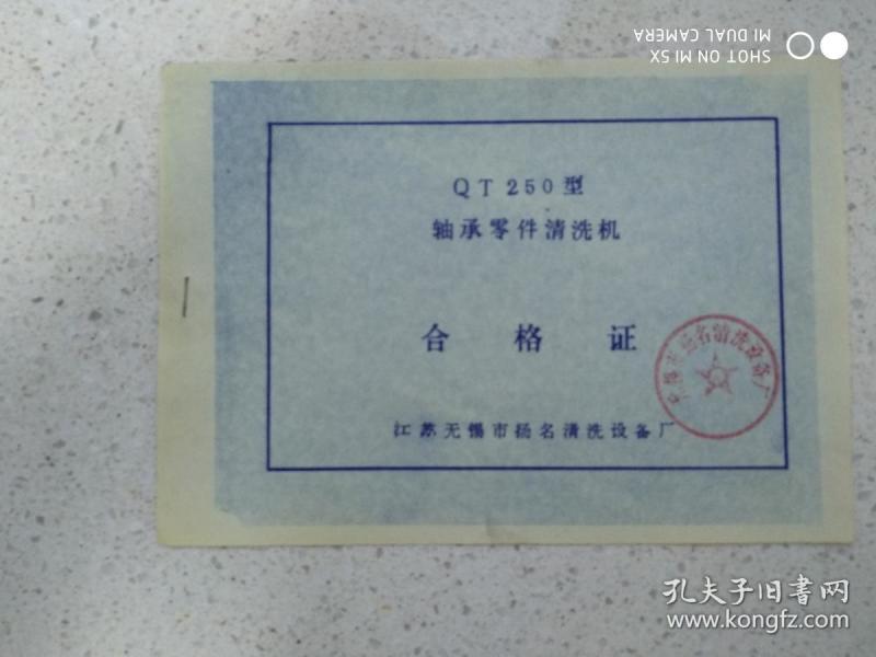 qt 250型轴承零件清洗 机合格证