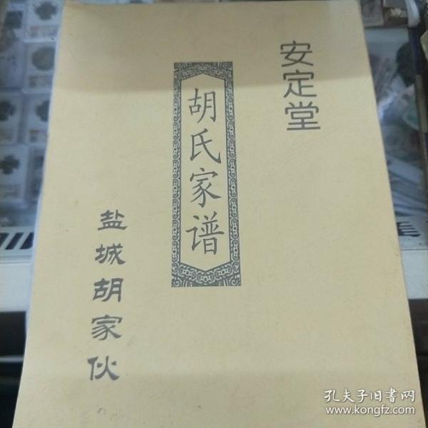 胡氏家谱