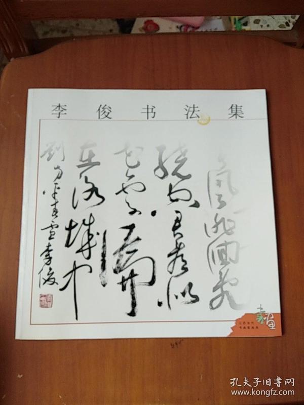 李俊 书法集